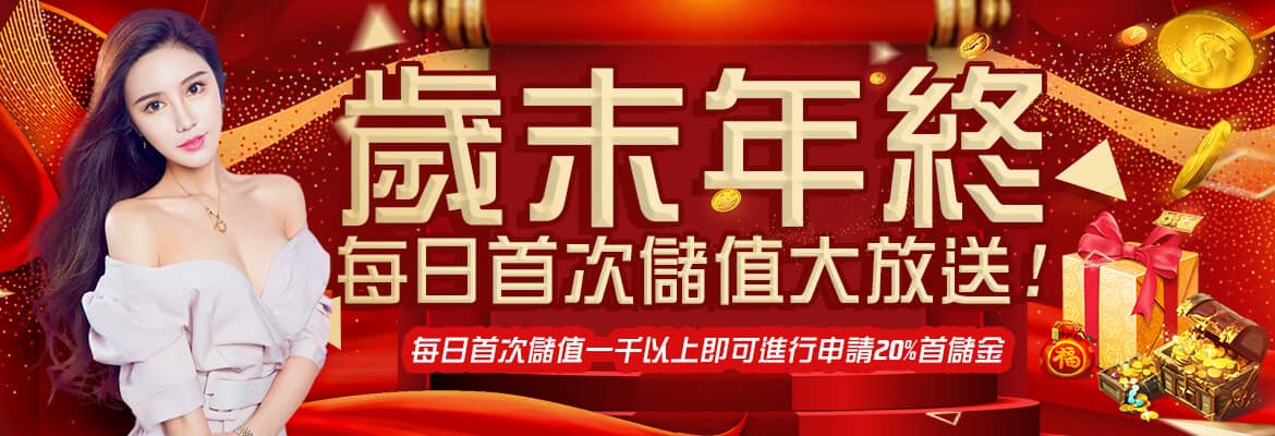 線上麻將娛樂城-歲末年終每日首次儲值大放送